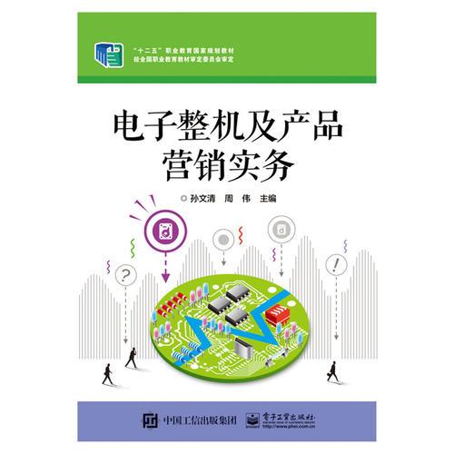 电子整机及产品营销实务 智能产品销售策略与方法